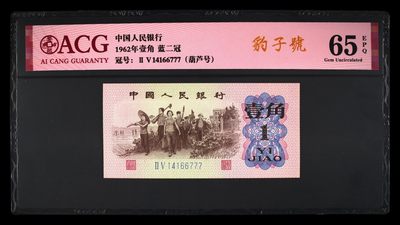 10秒自动快拍.全程无托.喜欢直接出价.给喜欢的朋友们 - 1962年壹角 下乡生产.豹子号777蓝二冠 65 EPQ