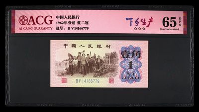 10秒自动快拍.全程无托.喜欢直接出价.给喜欢的朋友们 - 1962年壹角下乡生产.冠号14166779 蓝二冠 65 EPQ