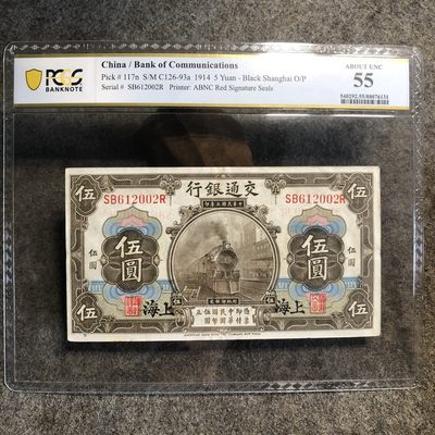 PCGS评级交通银行伍圆（76131） - PCGS评级交通银行伍圆（76131）