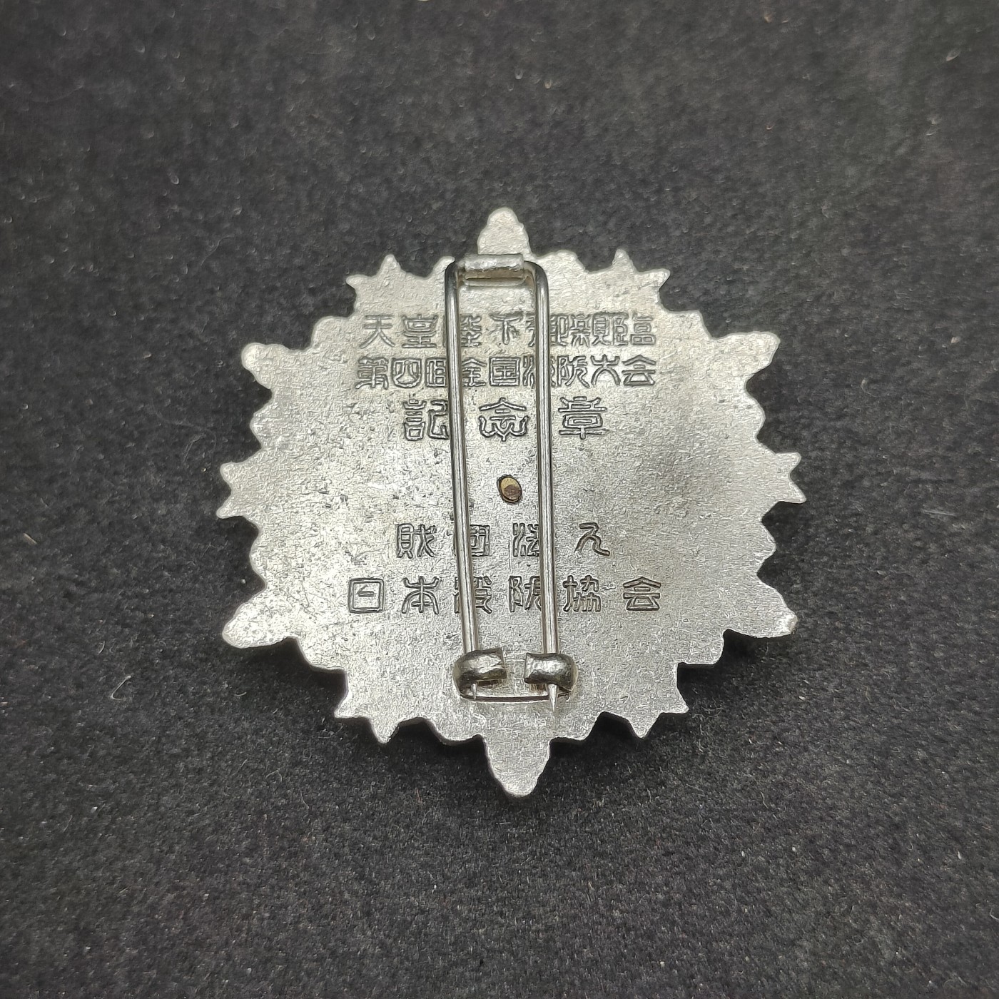 全场0元起拍 第88期 咸鱼国勋章拍卖专场 9月6日（周三）下午6：00开始 天皇亲临 日本消防大会珐琅徽章