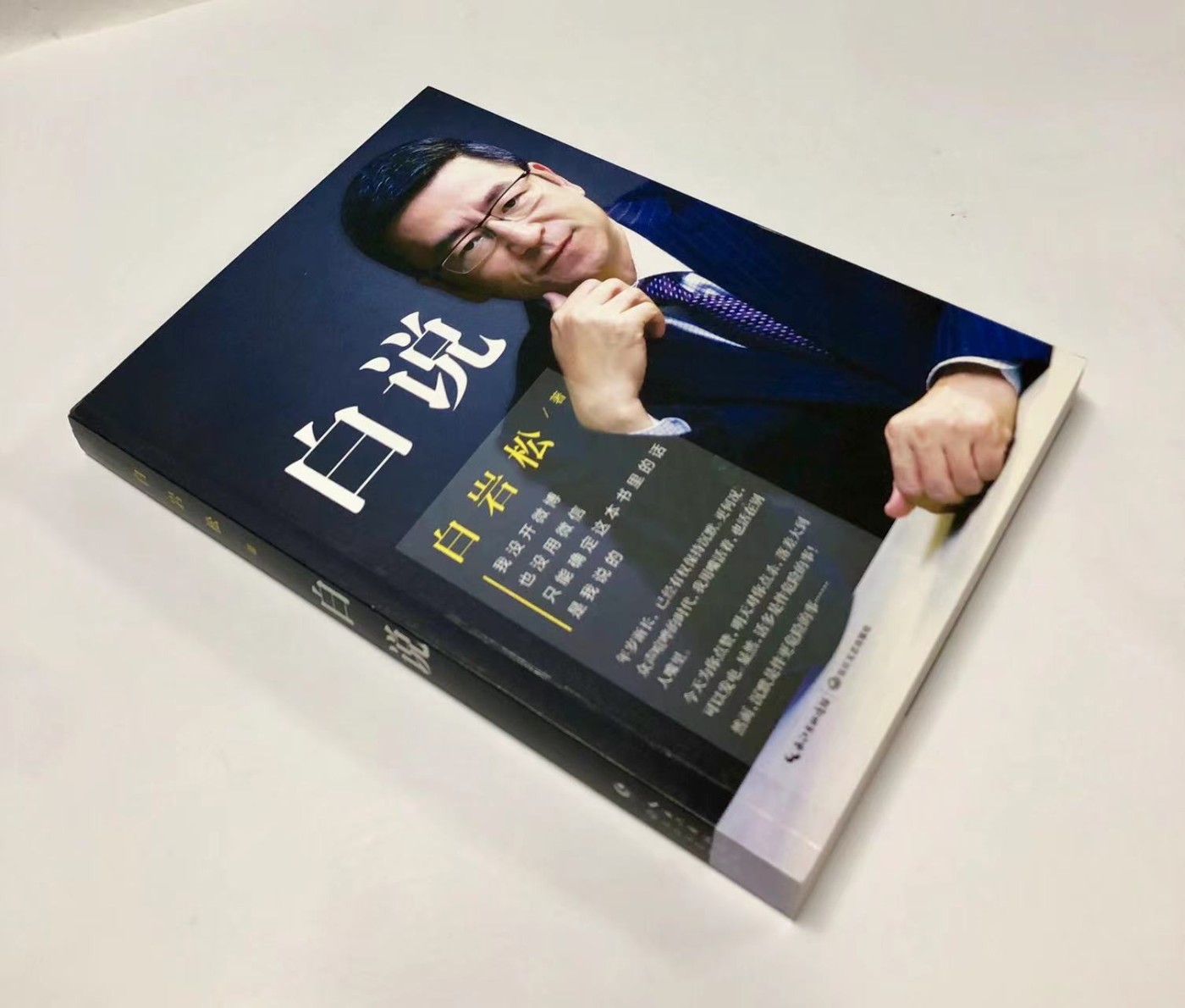 零元拍：央视著名主持人 白岩松亲笔签名著书《白说》