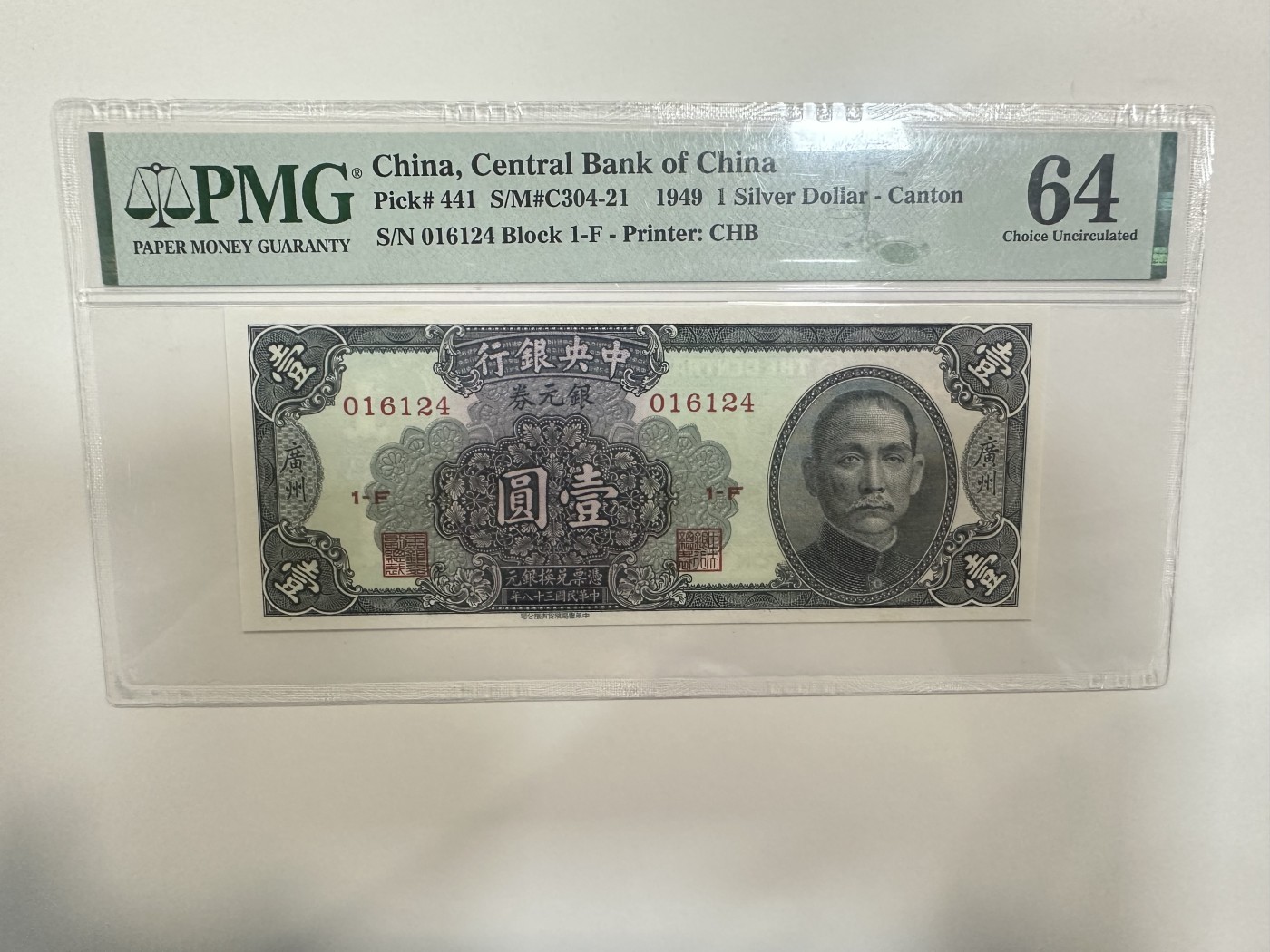 【金秋钱币】评级纸币专场（全场顺丰到付） PMG64 中央银行 银元券 壹圆
