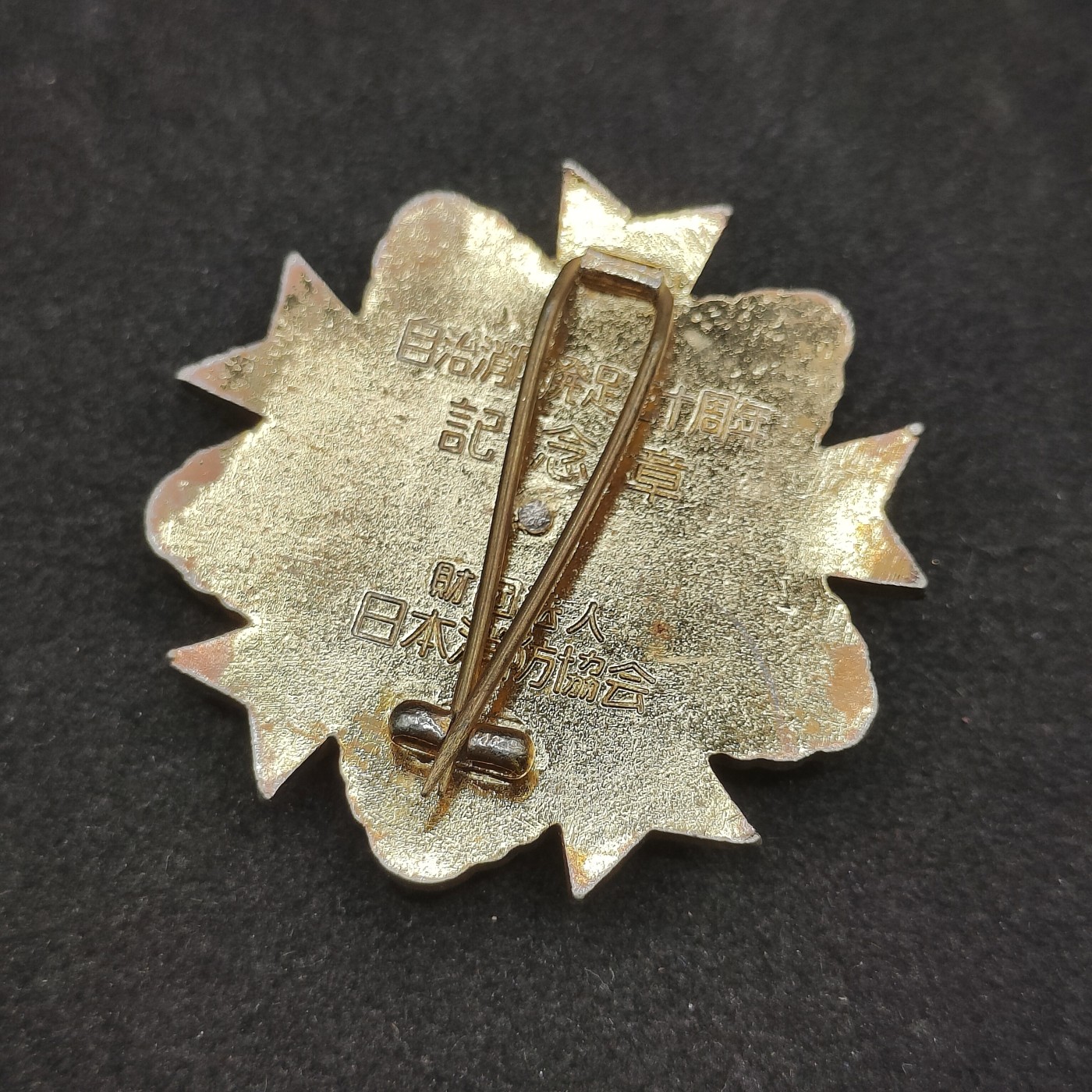 全场0元起拍 第88期 咸鱼国勋章拍卖专场 9月6日（周三）下午6：00开始 日本消防自治纪念章 珐琅有损