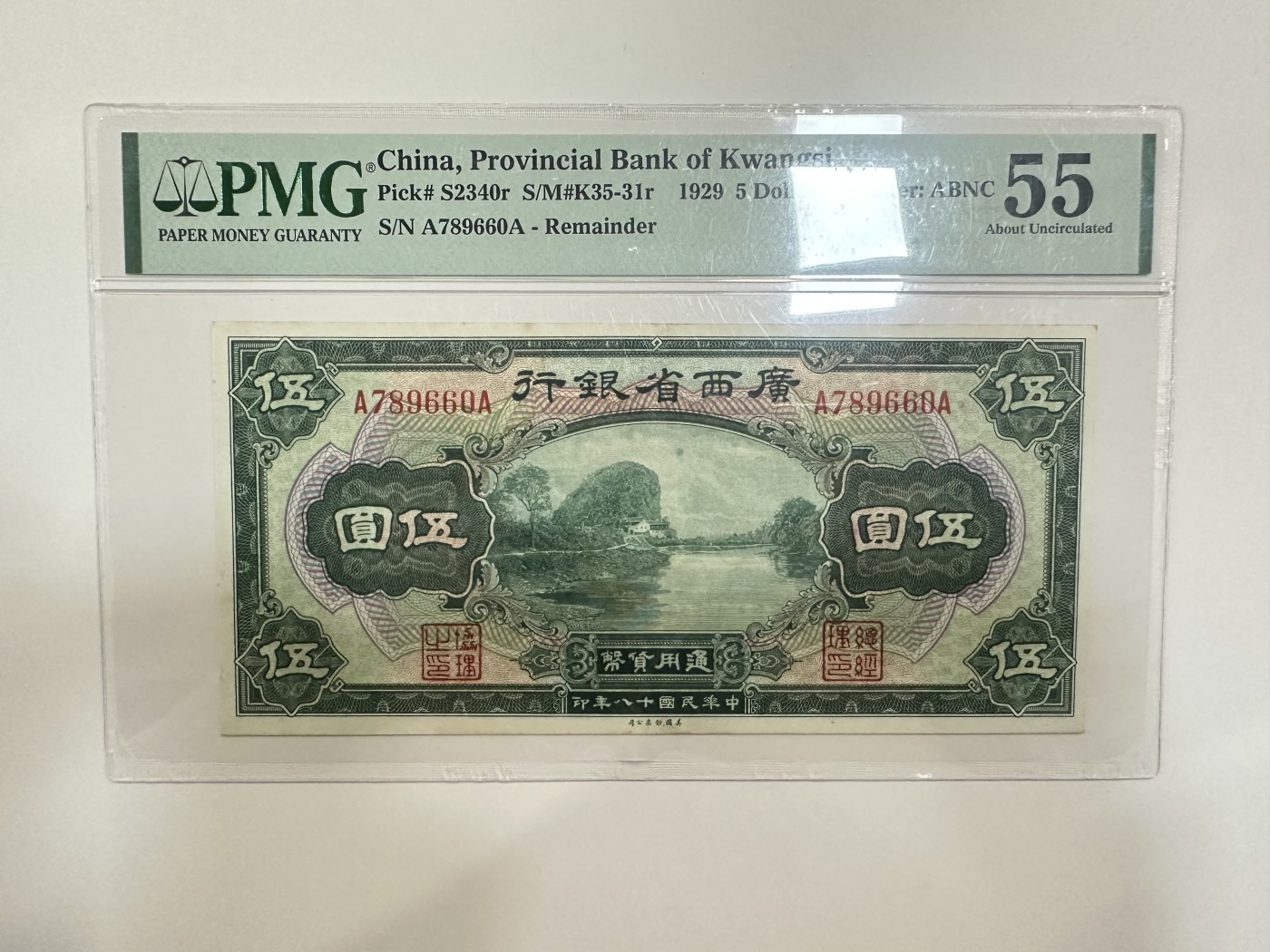 【金秋钱币】评级纸币专场（全场顺丰到付） PMG55 广西省银行 伍圆