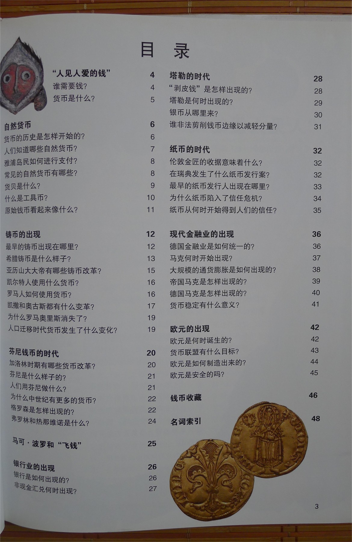 世界钱币章牌书籍专场拍卖第113期 货币的故事
