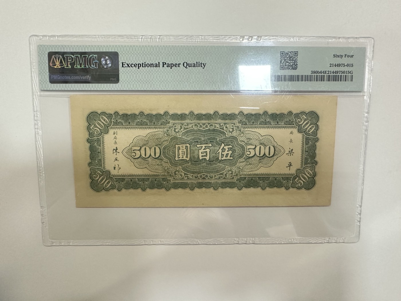 【金秋钱币】评级纸币专场（全场顺丰到付） PMG64EPQ 中央银行 东北九省流通券 伍佰圆