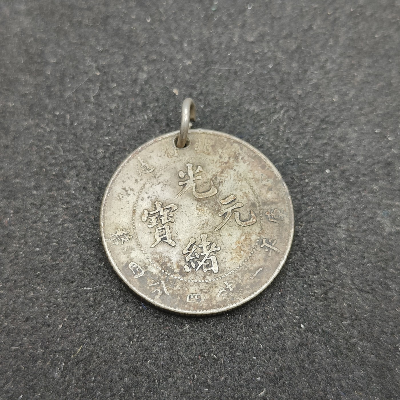 全场0元起拍 第88期 咸鱼国勋章拍卖专场 9月6日（周三）下午6：00开始 光绪元宝 日本回流改徽章版 湖北省造 