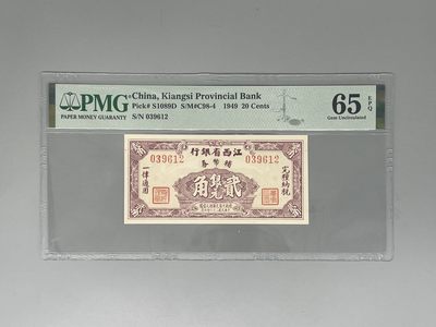 「乾奕」PMG民国纸币公博古钱币专拍第六十三期，全场包邮 - 出民国38年1949年江西省银行辅币券贰角，美国PMG65E，号码全程无47