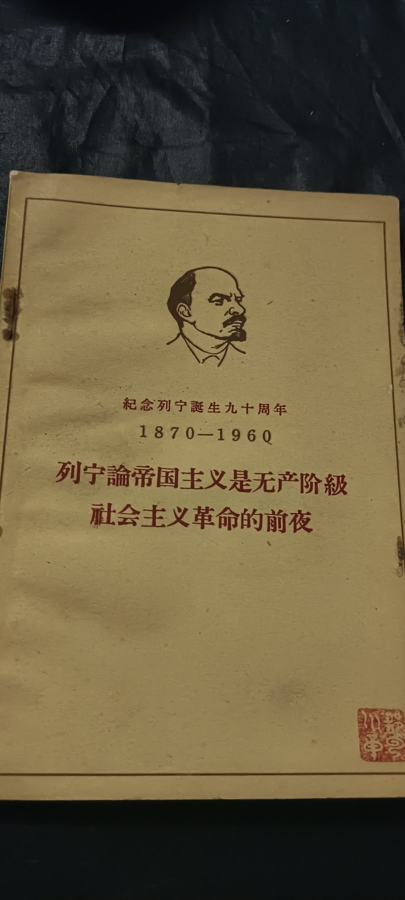 全场0起0押金！ 红色书章专场！ 特殊头像纪念版，列宁