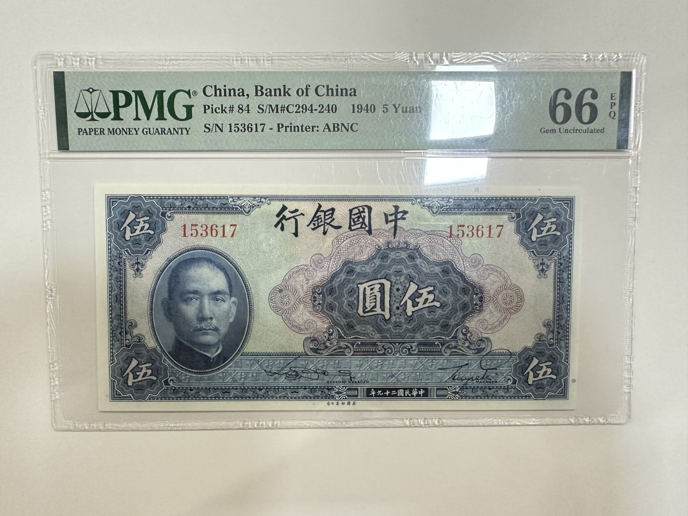 【金秋钱币】评级纸币专场（全场顺丰到付） PMG66EPQ 中国银行 伍圆 无字轨