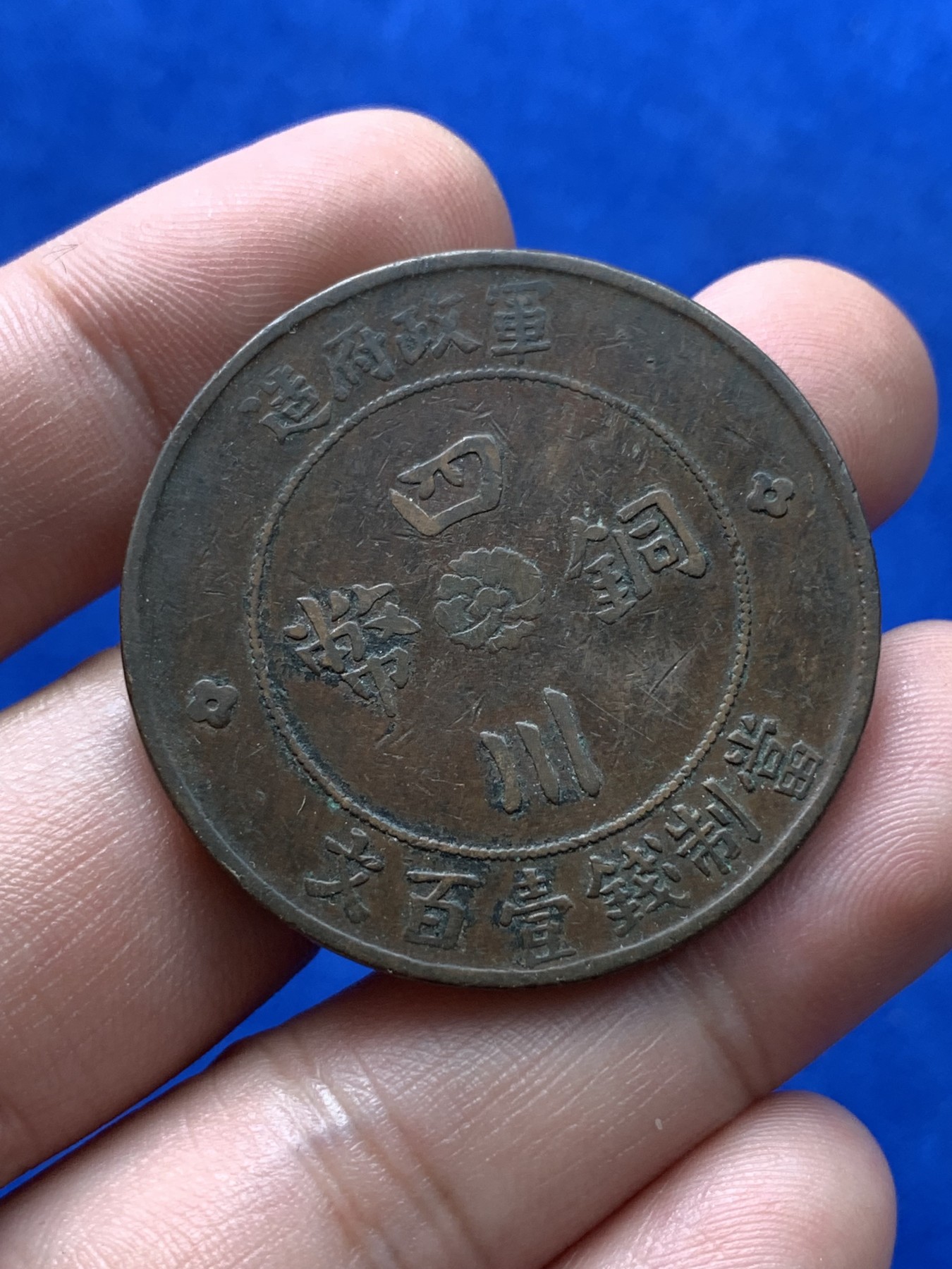 《竞宝斋》第194场-周日，周一 2场 (全场包邮) 四川省军政府壹百文大铜币