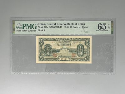 「乾奕」PMG民国纸币公博古钱币专拍第六十五期，全场包邮 - 出民国32年1943年中央储备银行壹角，1号券，美国PMG65E