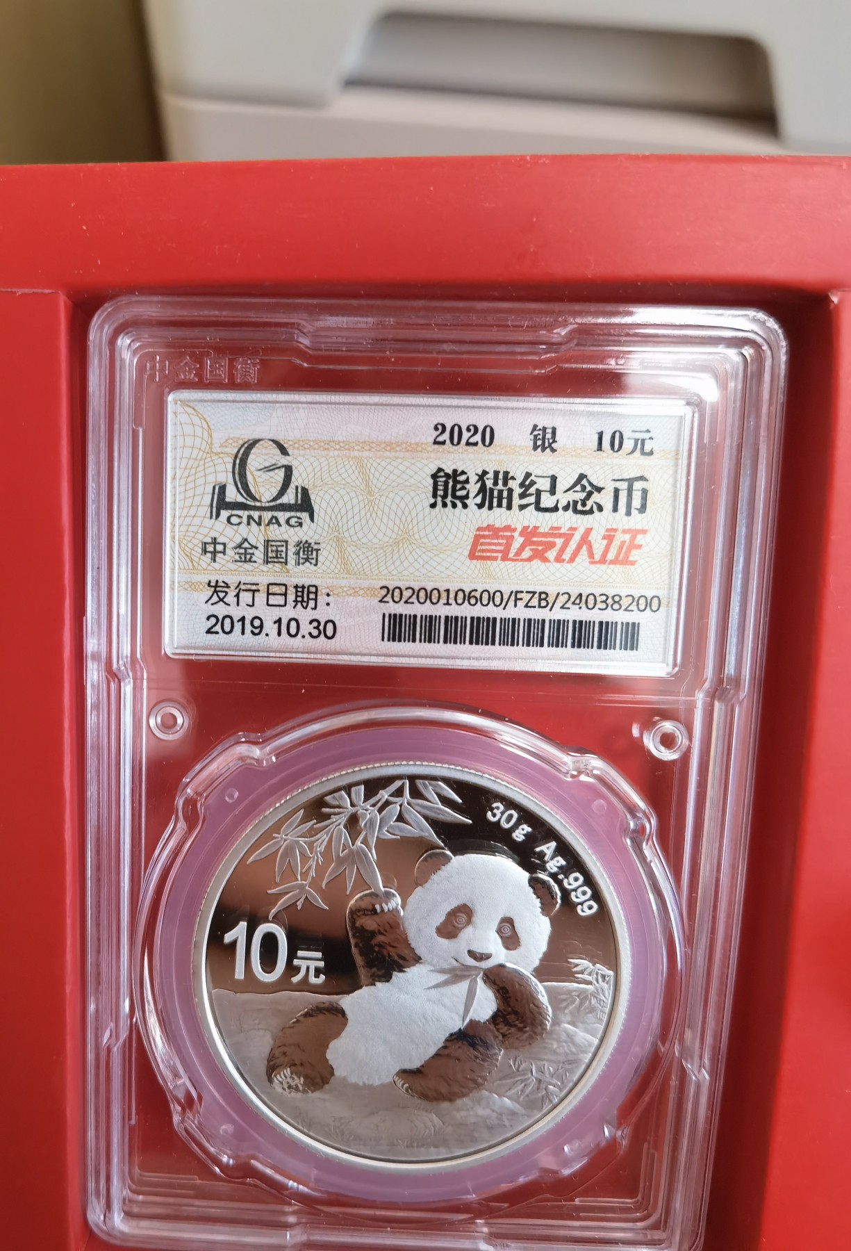 在飞云之上 2020年熊猫银币，中金国衡首发认证。