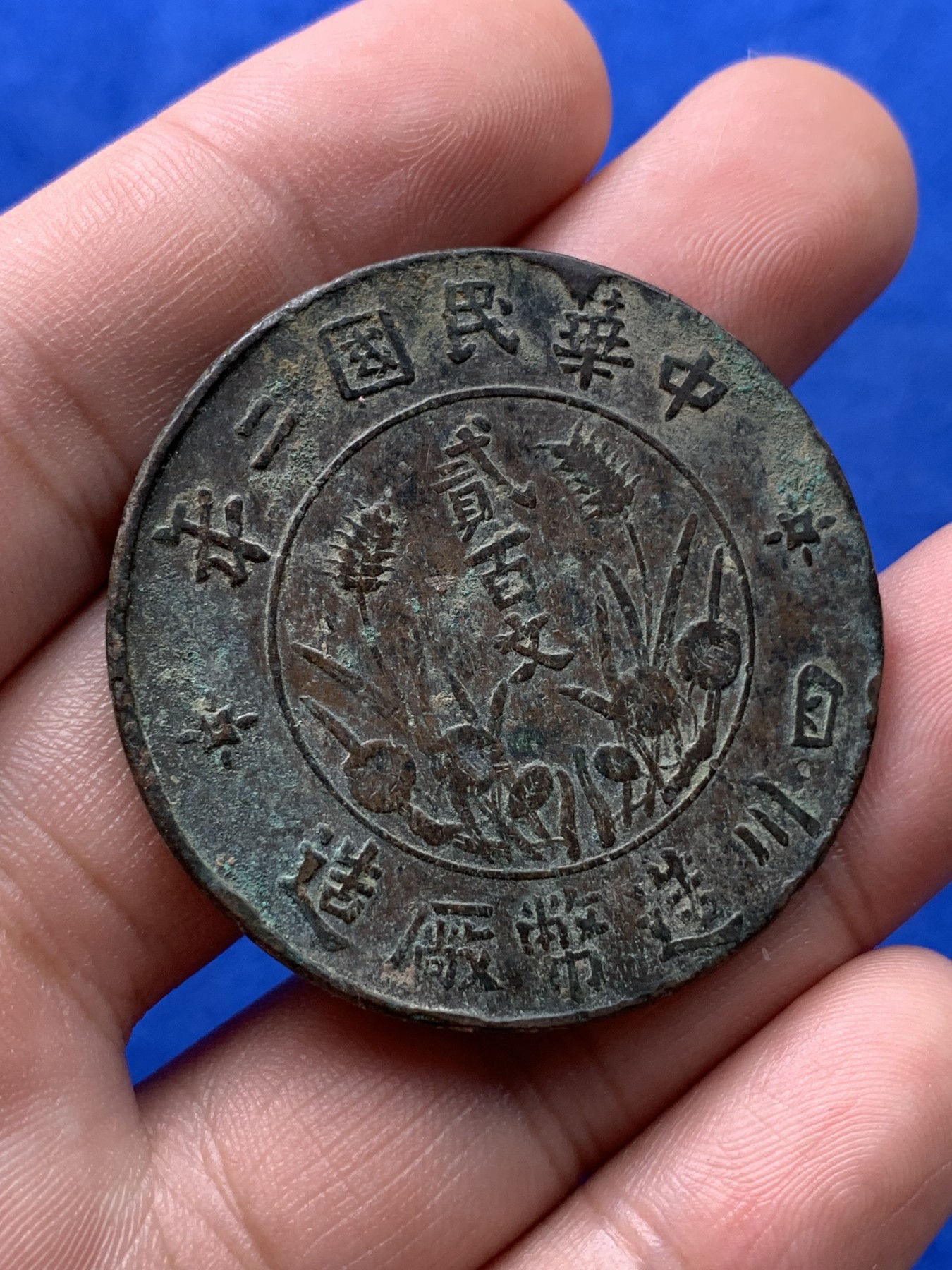 《竞宝斋》第194场-周日，周一 2场 (全场包邮) 中华民国二年四川贰百文大铜币