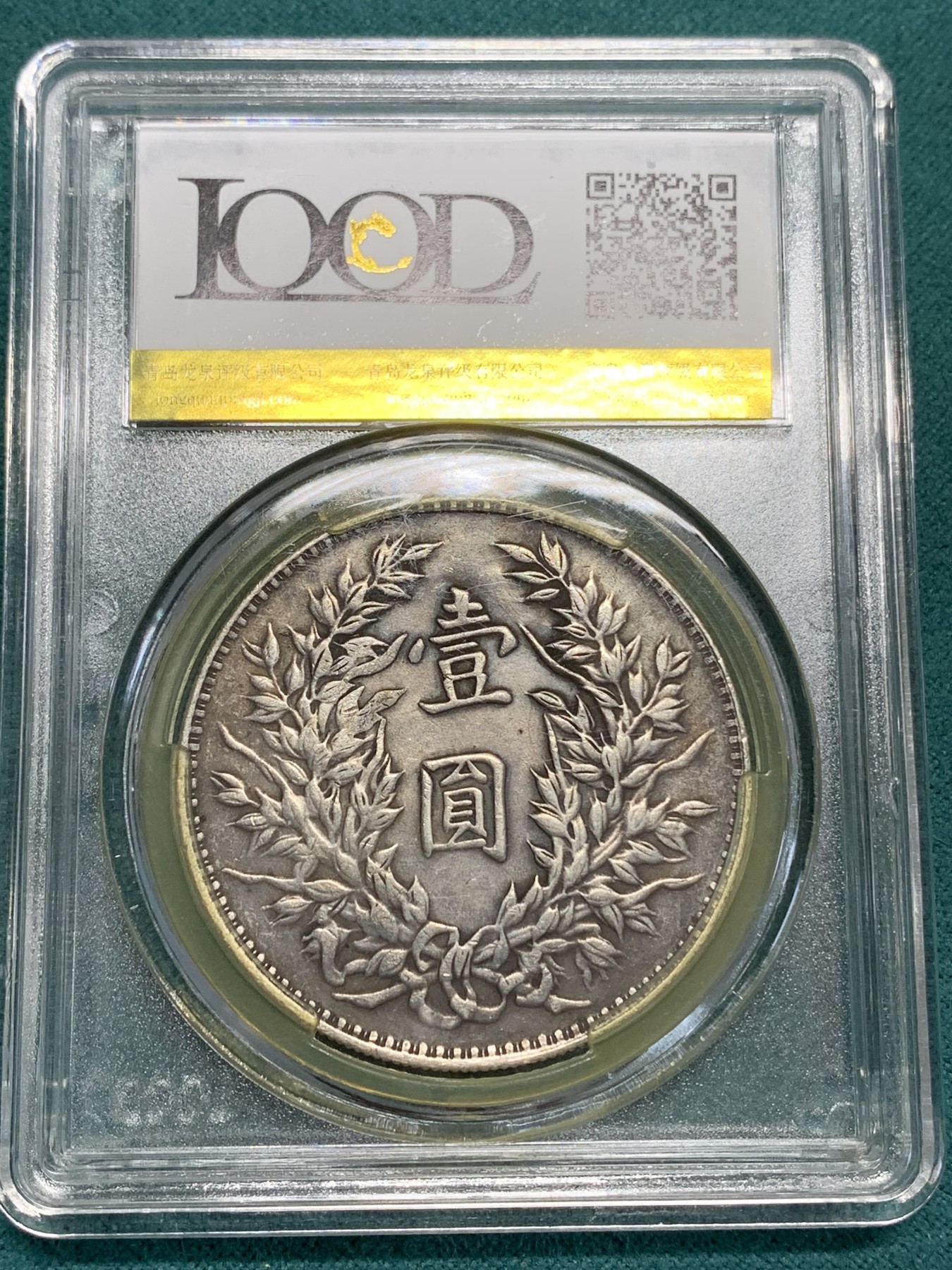 《竞宝斋》第194场-周日，周一 2场 (全场包邮) LOOD-XF45 中华民国三年袁世凯像1元银元  味道佳