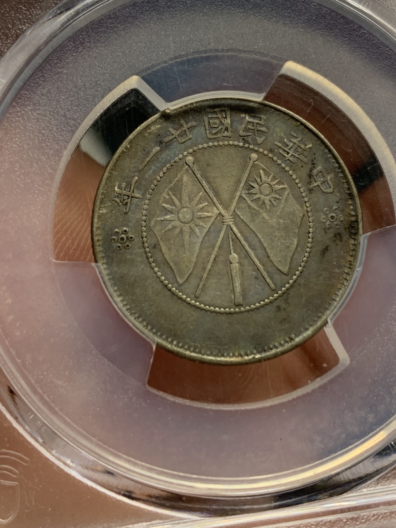 《竞宝斋》第194场-周日，周一 2场 (全场包邮) PCGS XF 云南双旗二角 银币  老包浆 细节如图