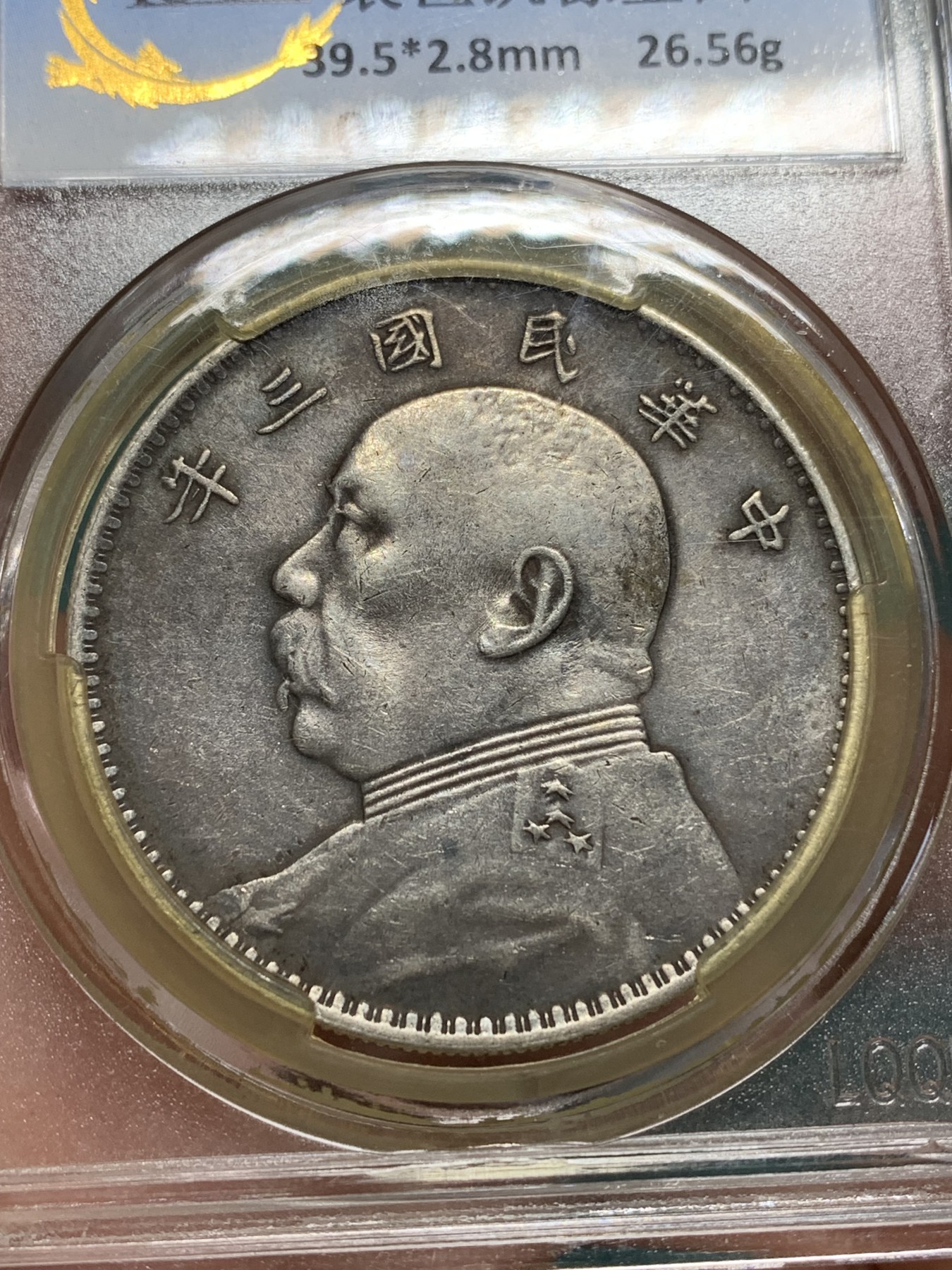 《竞宝斋》第194场-周日，周一 2场 (全场包邮) LOOD-XF45 中华民国三年袁世凯像1元银元  味道佳