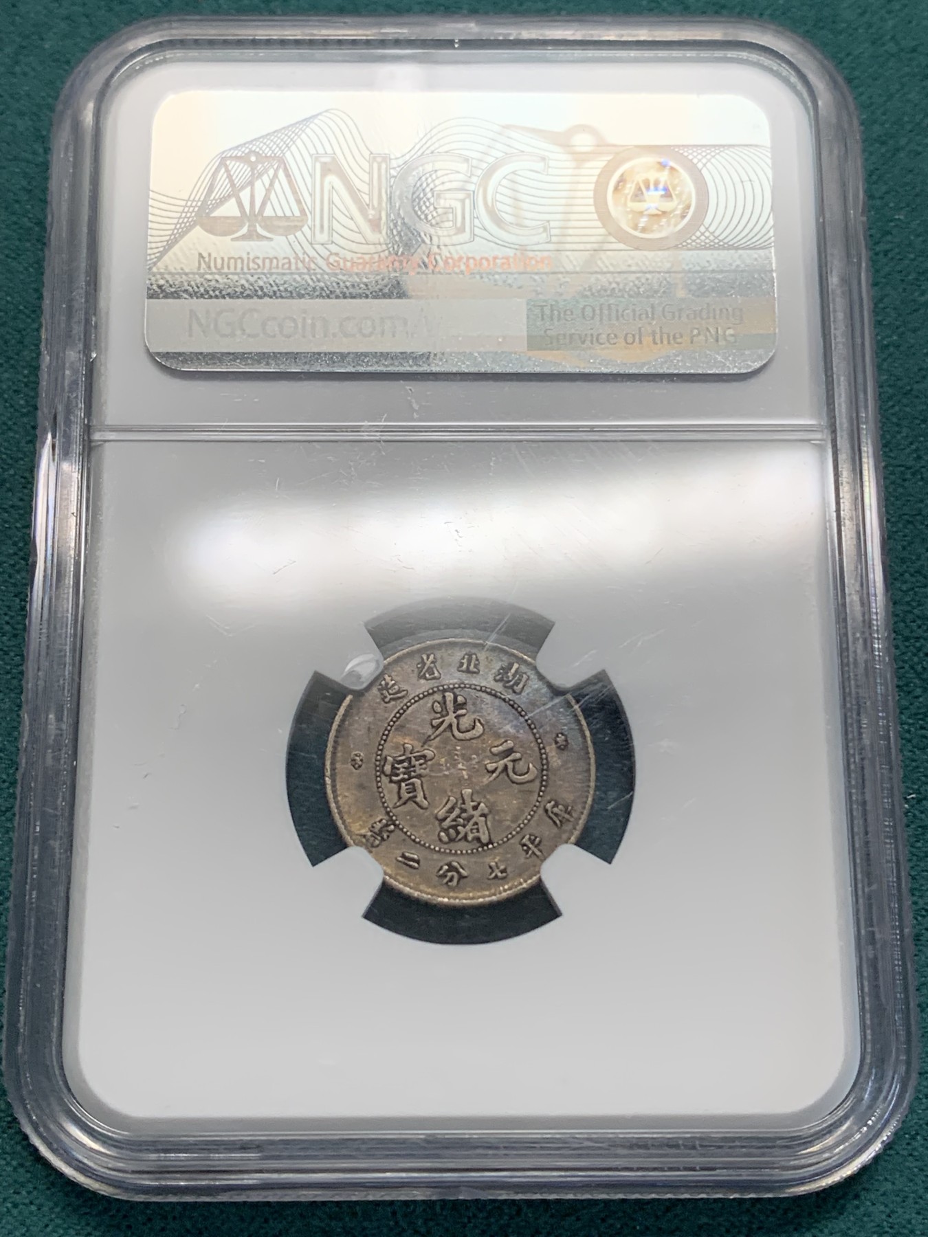 《竞宝斋》第194场-周日，周一 2场 (全场包邮) NGC-XF45 湖北光绪元宝一角龙毫，龙眼清晰，字口俱全。原味老五彩，难得状态。