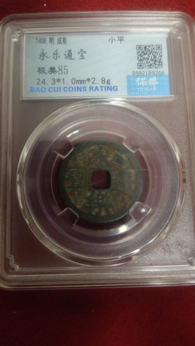 评级币专场 - 永乐通宝