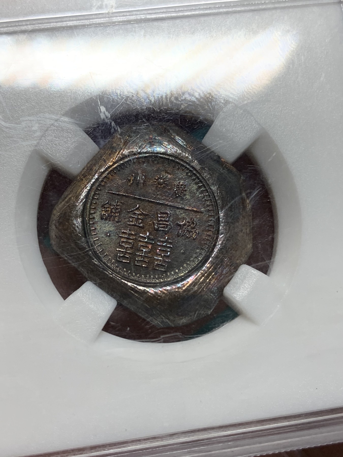 《竞宝斋》第194场-周日，周一 2场 (全场包邮) 中乾评级UNC 广州恊昌金铺银饼 原光五彩