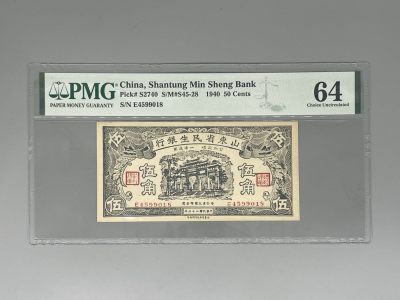 （全场0起）PMG评级民国纸币专拍第三百二十八期，全场包邮 - 出民国29年1940年山东省民生银行伍角，亚军分，更高分仅两枚，美国PMG64分
