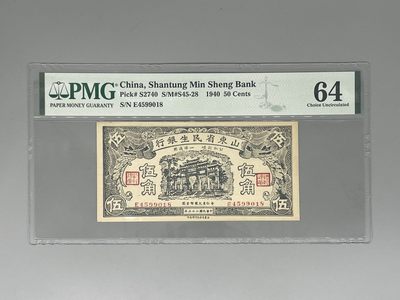 （自动截拍）PMG评级民国纸币专拍第四百七十二期，全场包邮 - 出民国29年1940年山东省民生银行伍角，亚军分，更高分仅两枚，美国PMG64分