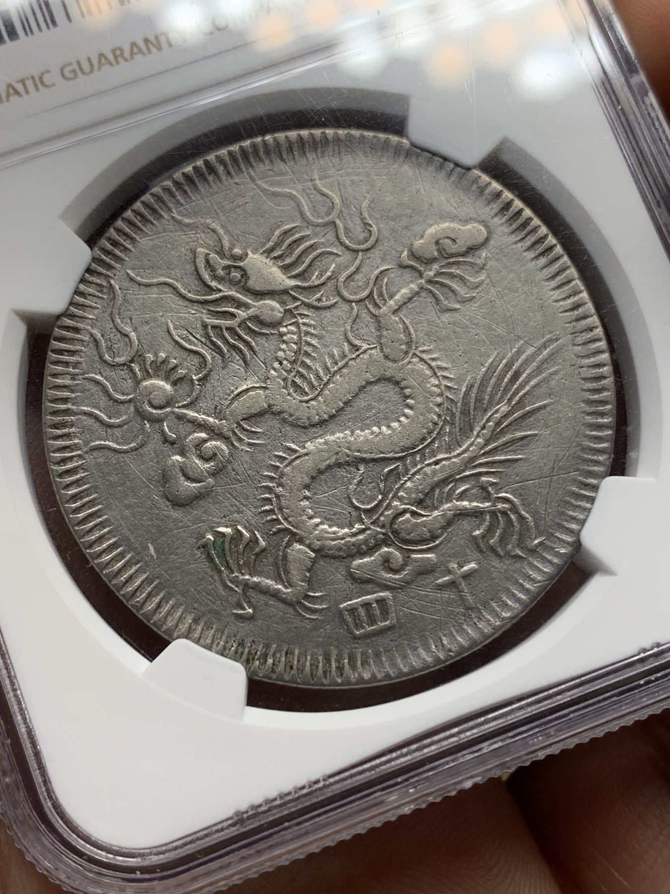 《竞宝斋》第194场-周日，周一 2场 (全场包邮) NGC XFD 安南明命十四年 大飞龙七钱银币 原味包浆 稀少年份 很不错的品种