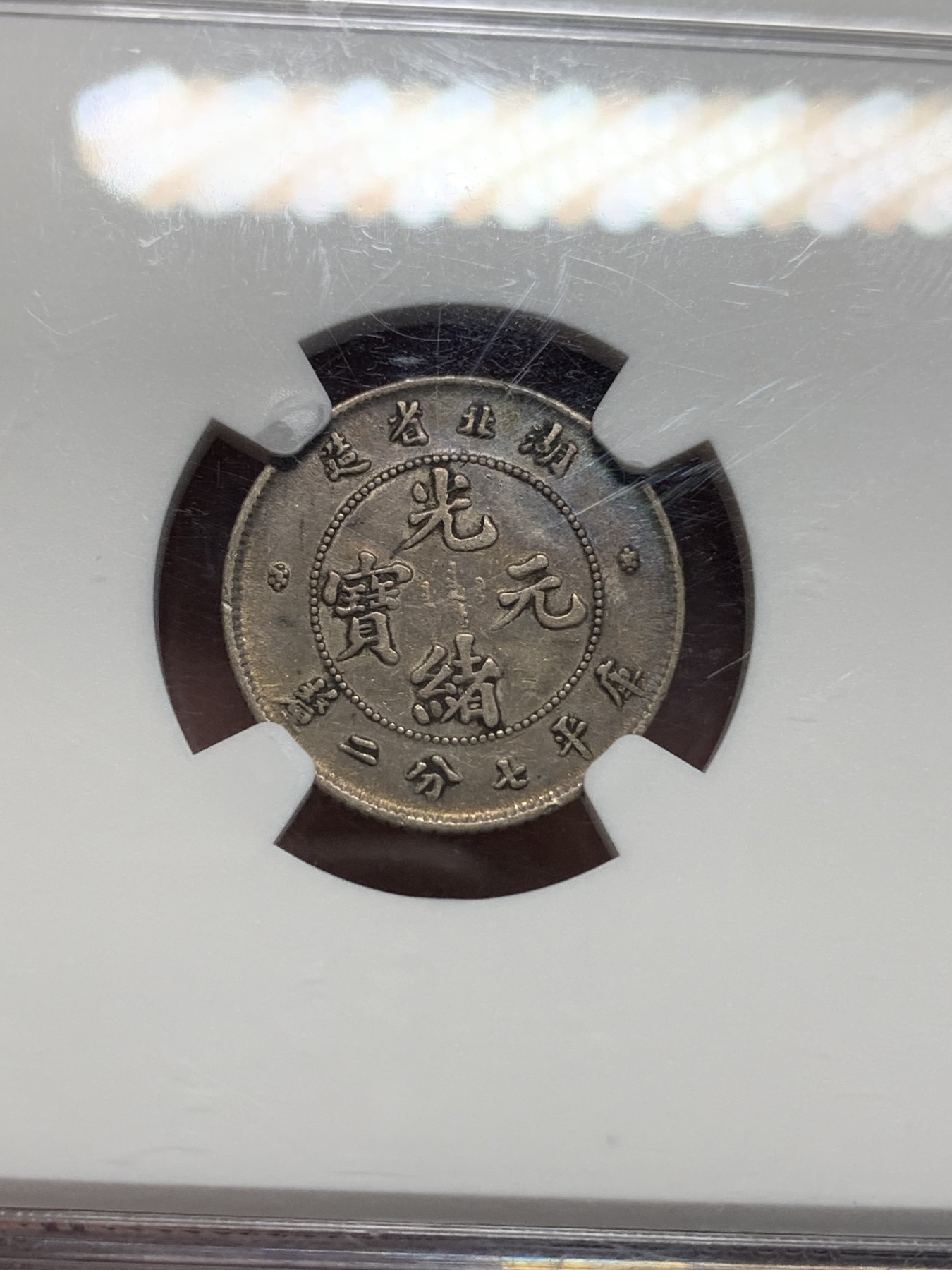 《竞宝斋》第194场-周日，周一 2场 (全场包邮) NGC-XF45 湖北光绪元宝一角龙毫，龙眼清晰，字口俱全。原味老五彩，难得状态。