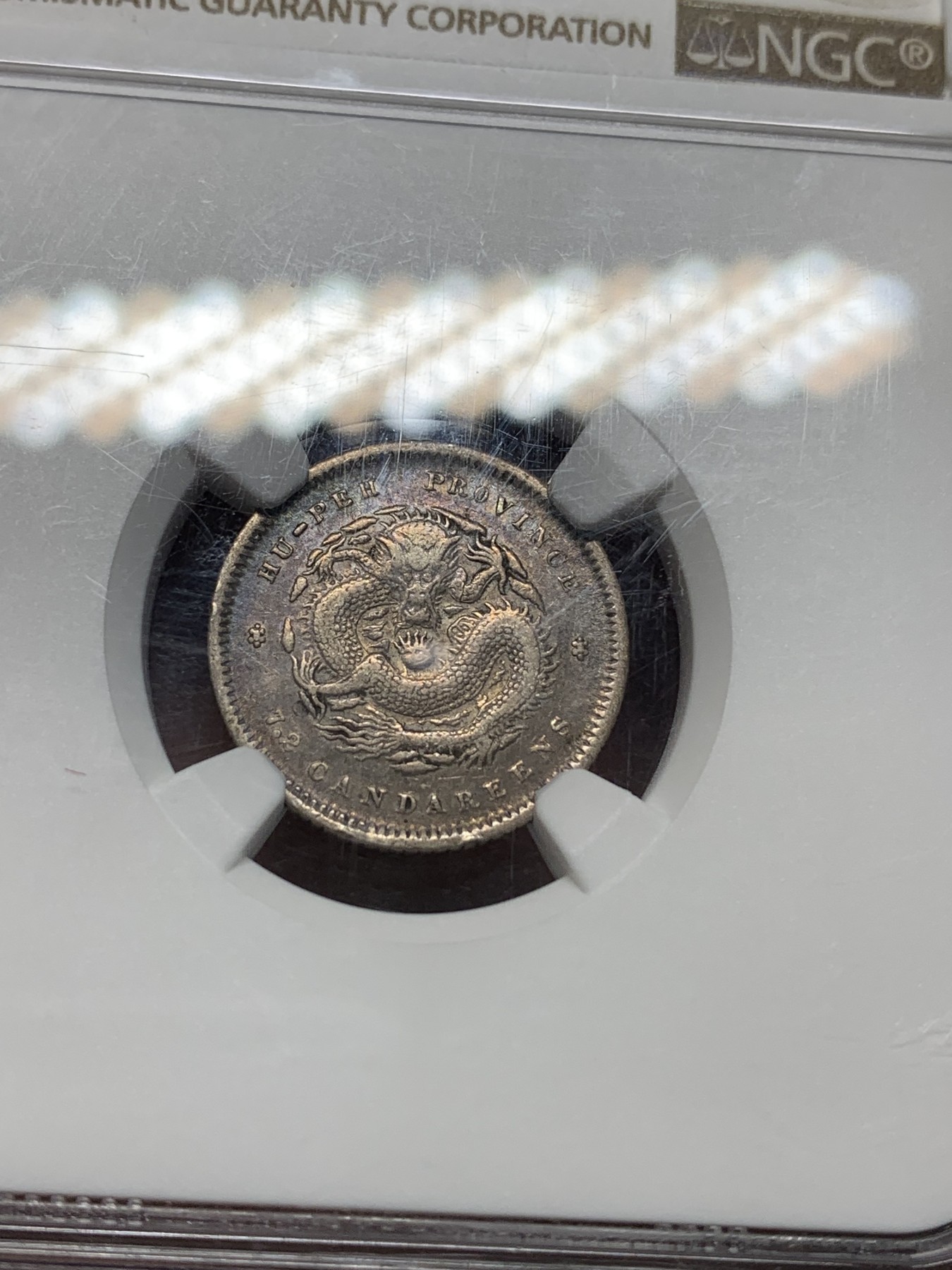 《竞宝斋》第194场-周日，周一 2场 (全场包邮) NGC-XF45 湖北光绪元宝一角龙毫，龙眼清晰，字口俱全。原味老五彩，难得状态。