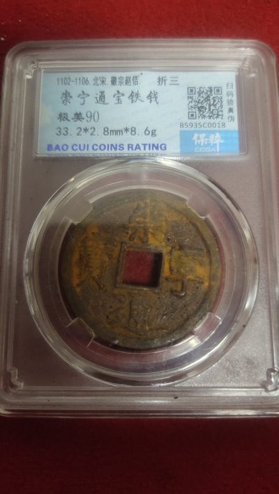 评级币专场 - 崇宁通宝铁钱