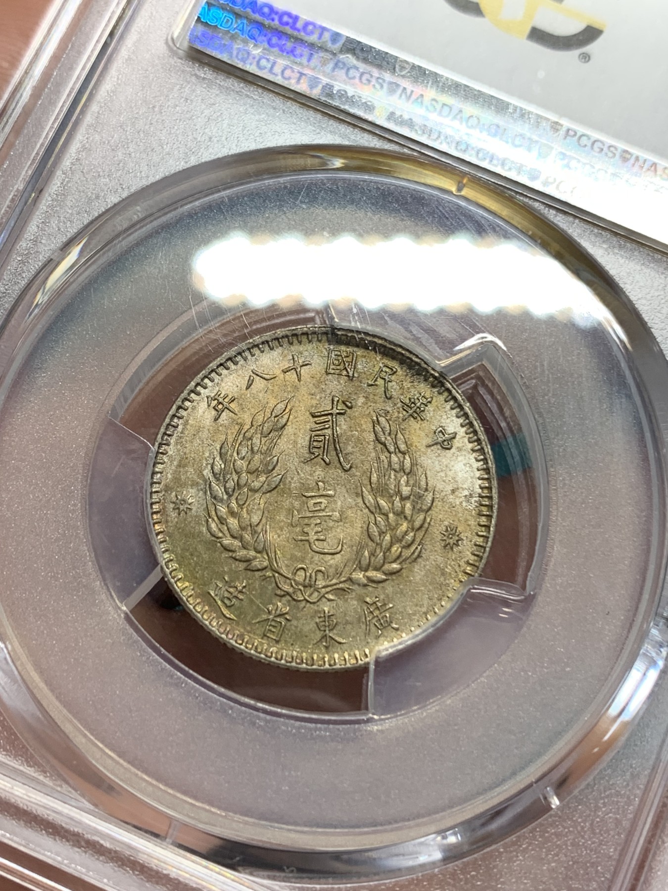 《竞宝斋》第194场-周日，周一 2场 (全场包邮) PCGS AU58 孙中山像广东二毫银币 原味包浆 标签错误