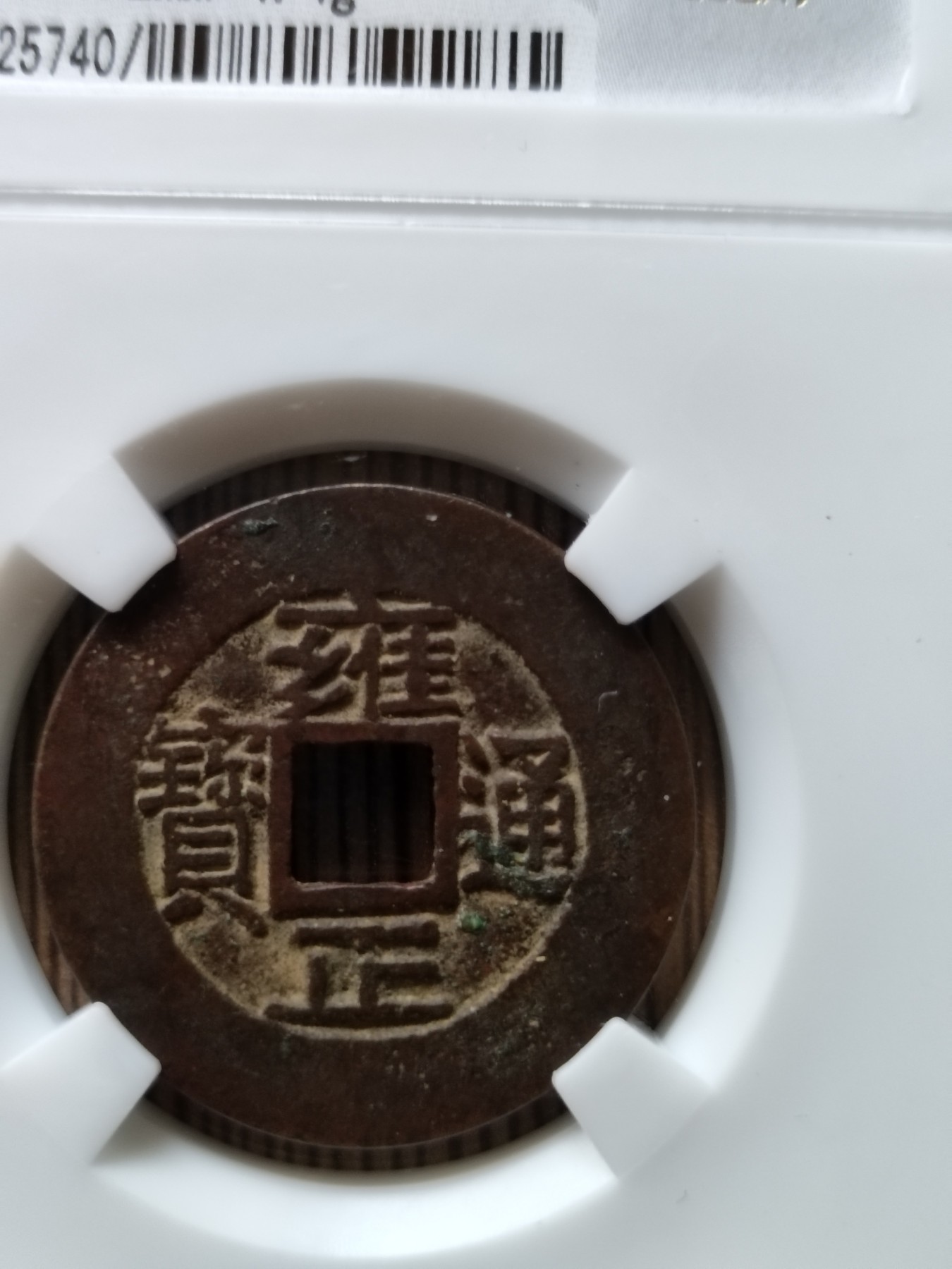 雍正通宝宝源