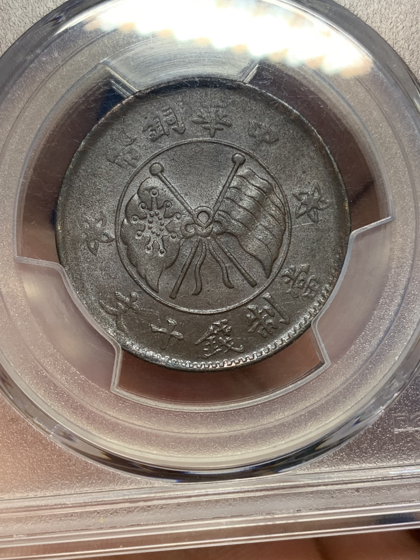 《竞宝斋》第194场-周日，周一 2场 (全场包邮) PCGS-AU58 中国山西  1919年 当十 一枚 铜币