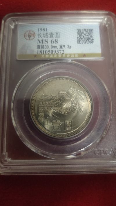 评级币专场 - 81年长城一元