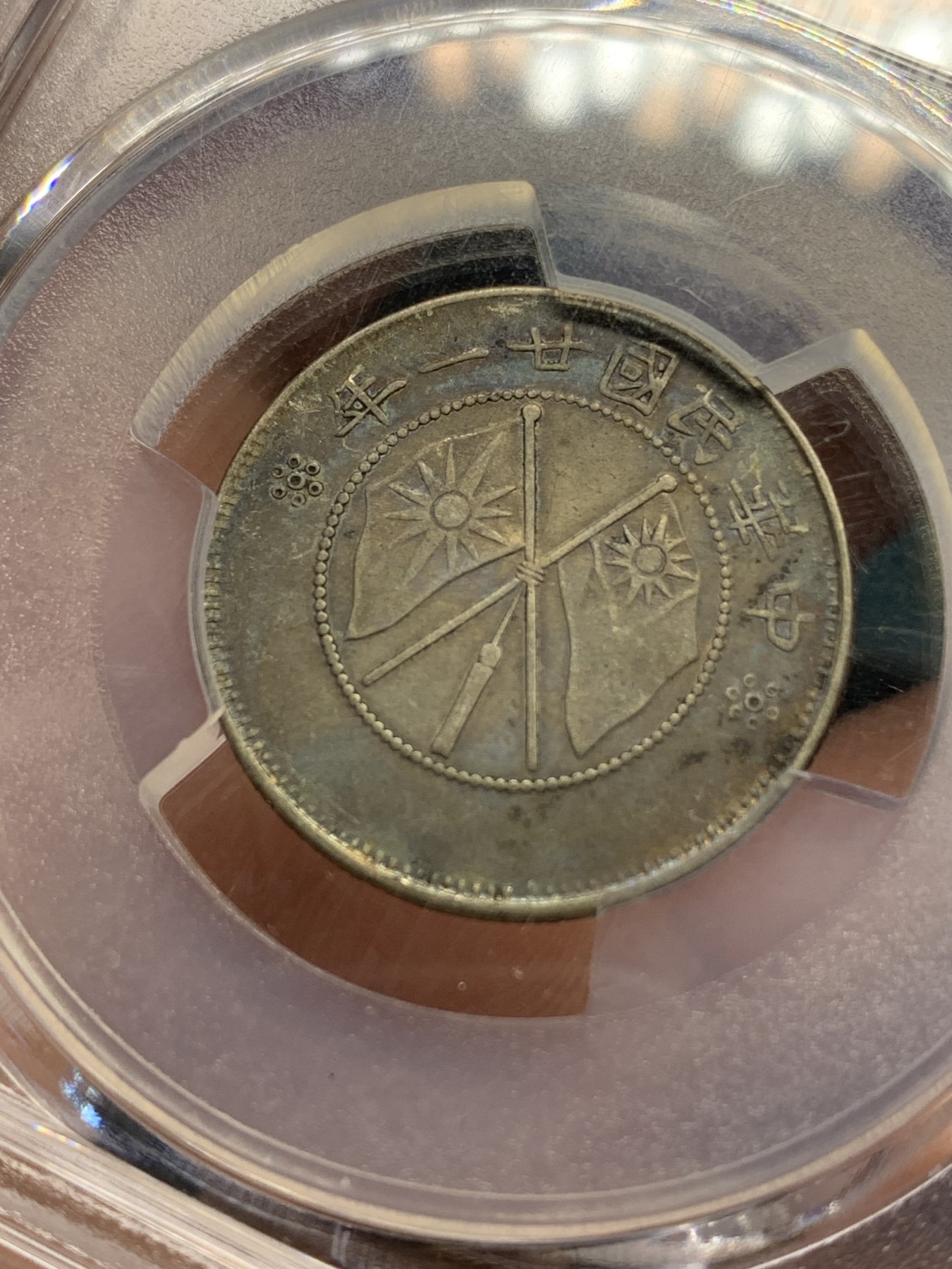 《竞宝斋》第194场-周日，周一 2场 (全场包邮) PCGS XF 云南双旗二角 银币  老包浆 细节如图
