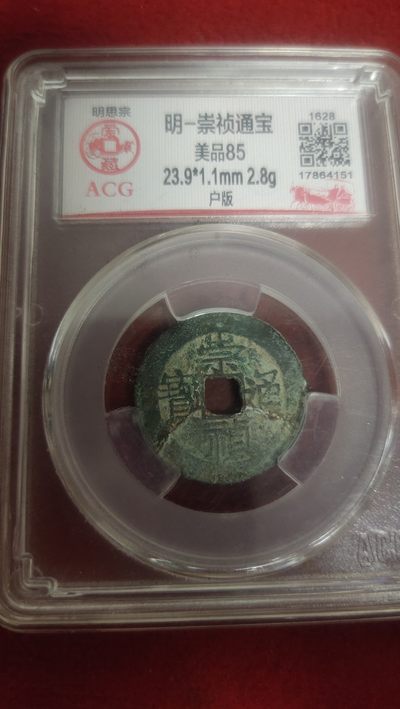 评级币专场 - 崇祯通宝