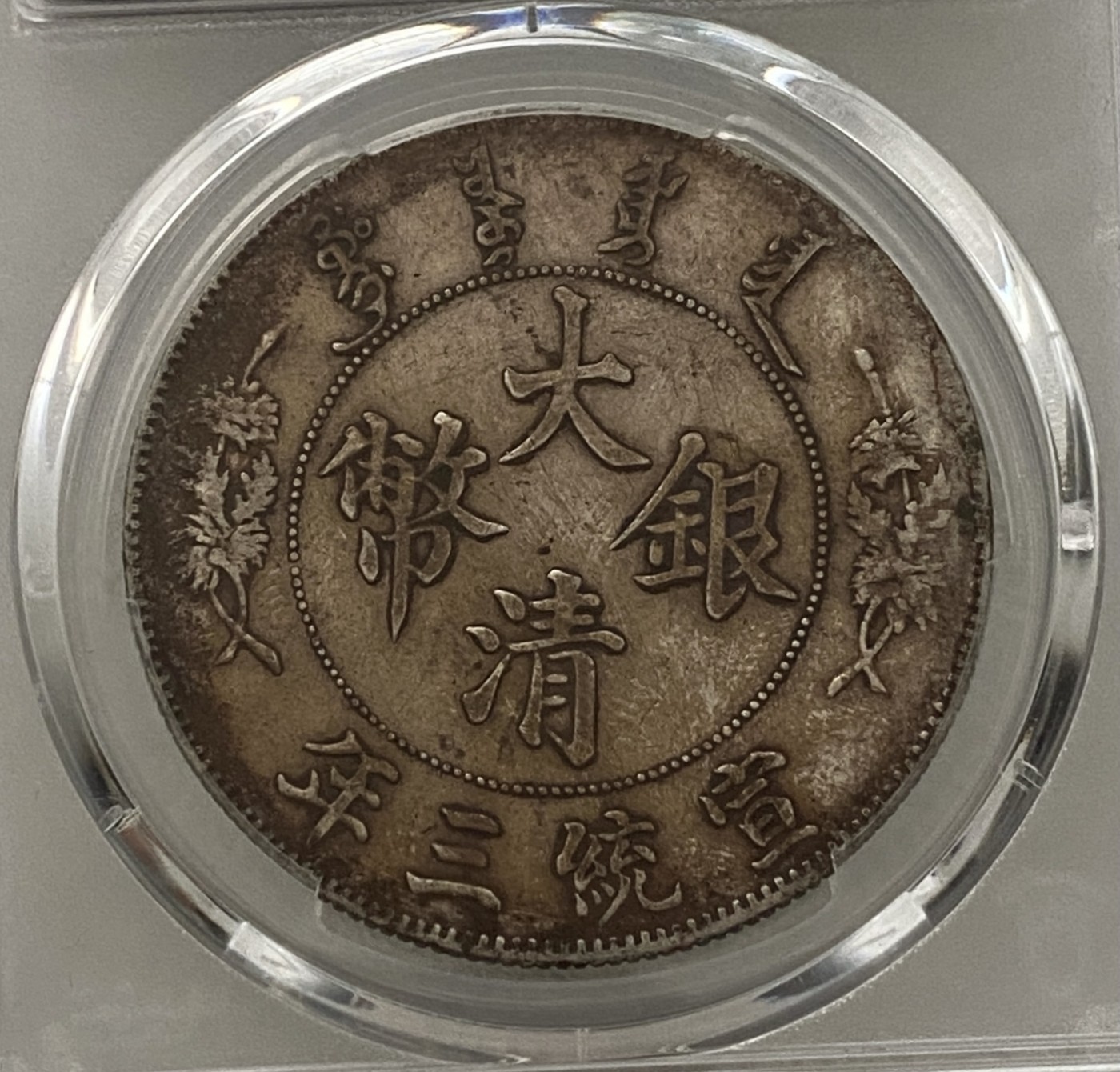 大清宣三 带点版