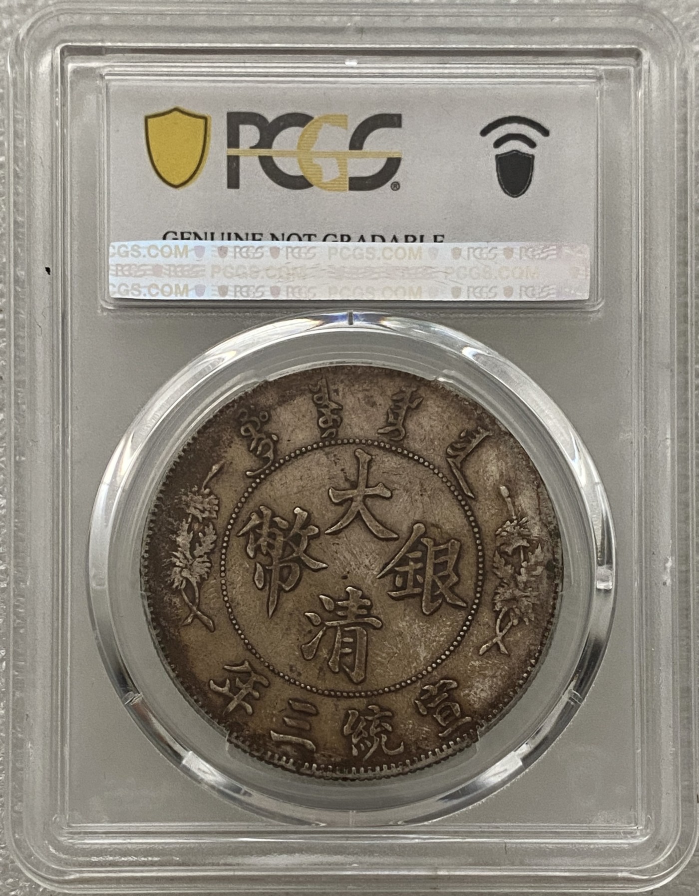 大清宣三 带点版