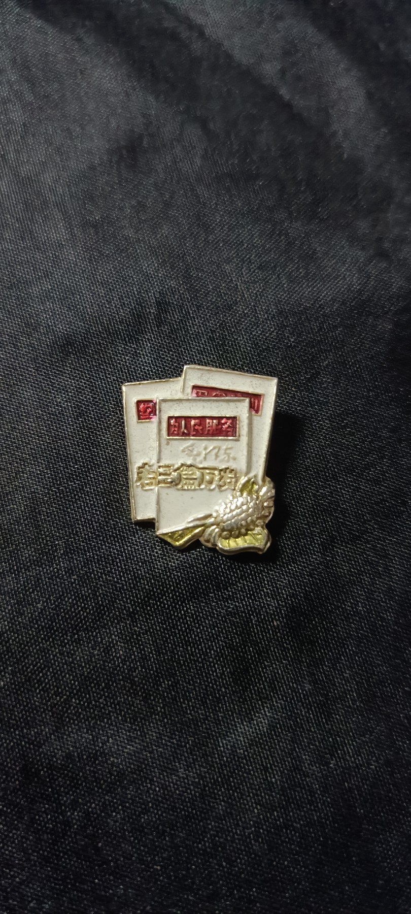 全场0起0押金！ 红色书章专场！ 毛主席的著名老三篇纪念章