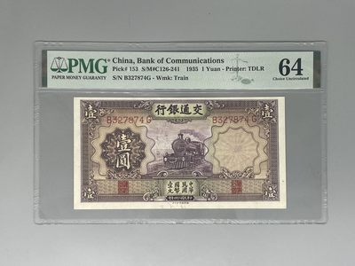 「乾奕」PMG民国纸币公博古钱币专拍第六十五期，全场包邮 - 出民国24年1935年交通银行紫火车壹圆，美国PMG64分