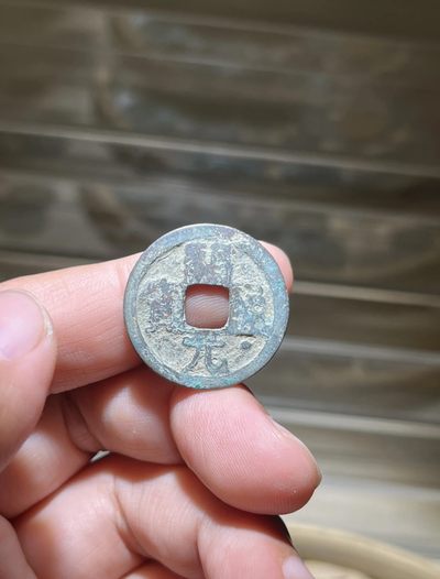 【古泉藏轩阁】古钱币专场 第51期，周日18：50，全场0元起拍，关注领福利！ - 开元通宝 通下星 少见