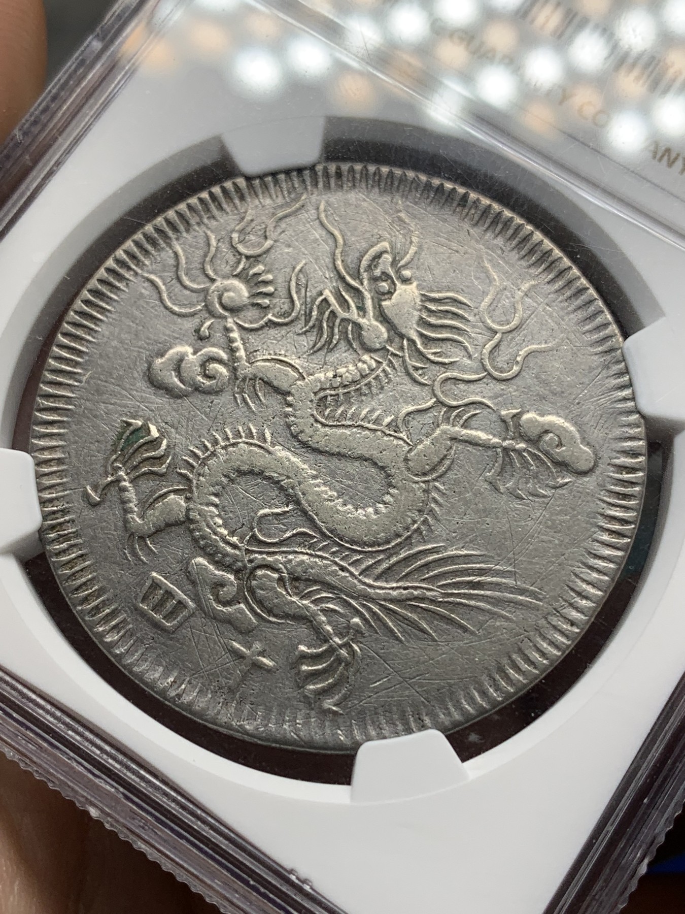 《竞宝斋》第194场-周日，周一 2场 (全场包邮) NGC XFD 安南明命十四年 大飞龙七钱银币 原味包浆 稀少年份 很不错的品种
