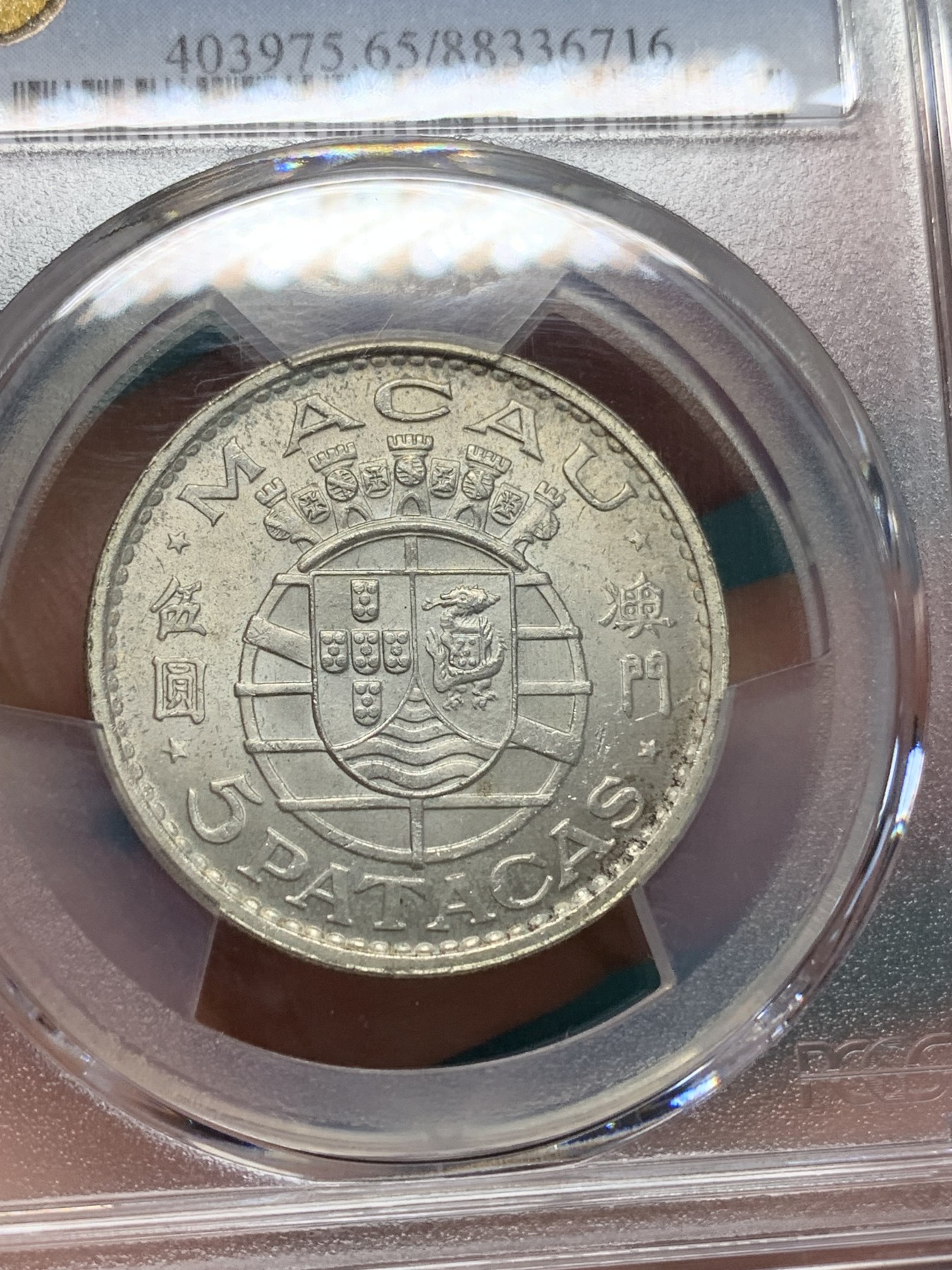 《竞宝斋》第194场-周日，周一 2场 (全场包邮) PCGS MS65 1971年澳门5元银币 卷拆原光