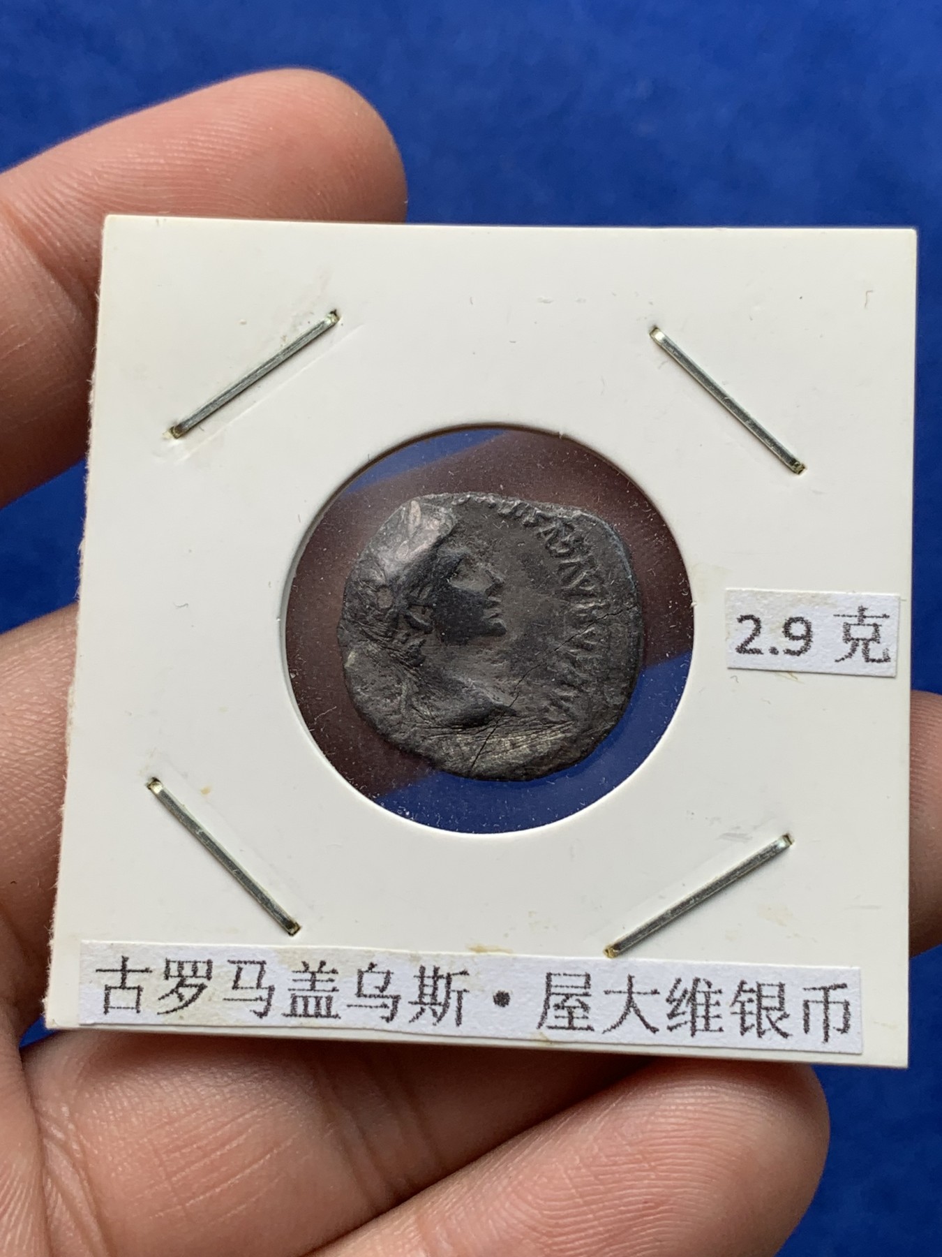《竞宝斋》第194场-周日，周一 2场 (全场包邮) 公元前27-14年 古罗马帝国盖乌斯·屋大维银币 2.9克 首任罗马皇帝 少见