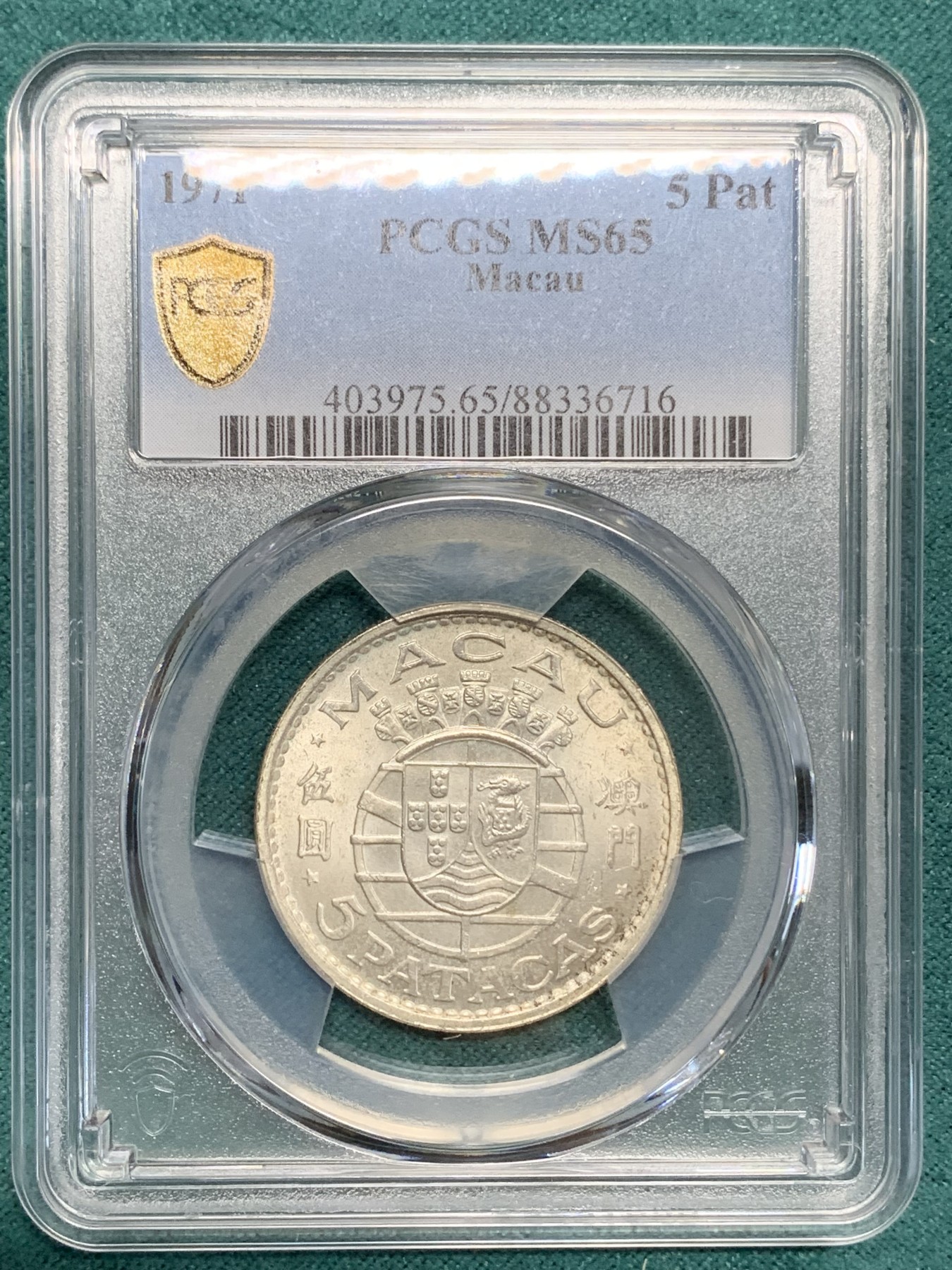 《竞宝斋》第194场-周日，周一 2场 (全场包邮) PCGS MS65 1971年澳门5元银币 卷拆原光