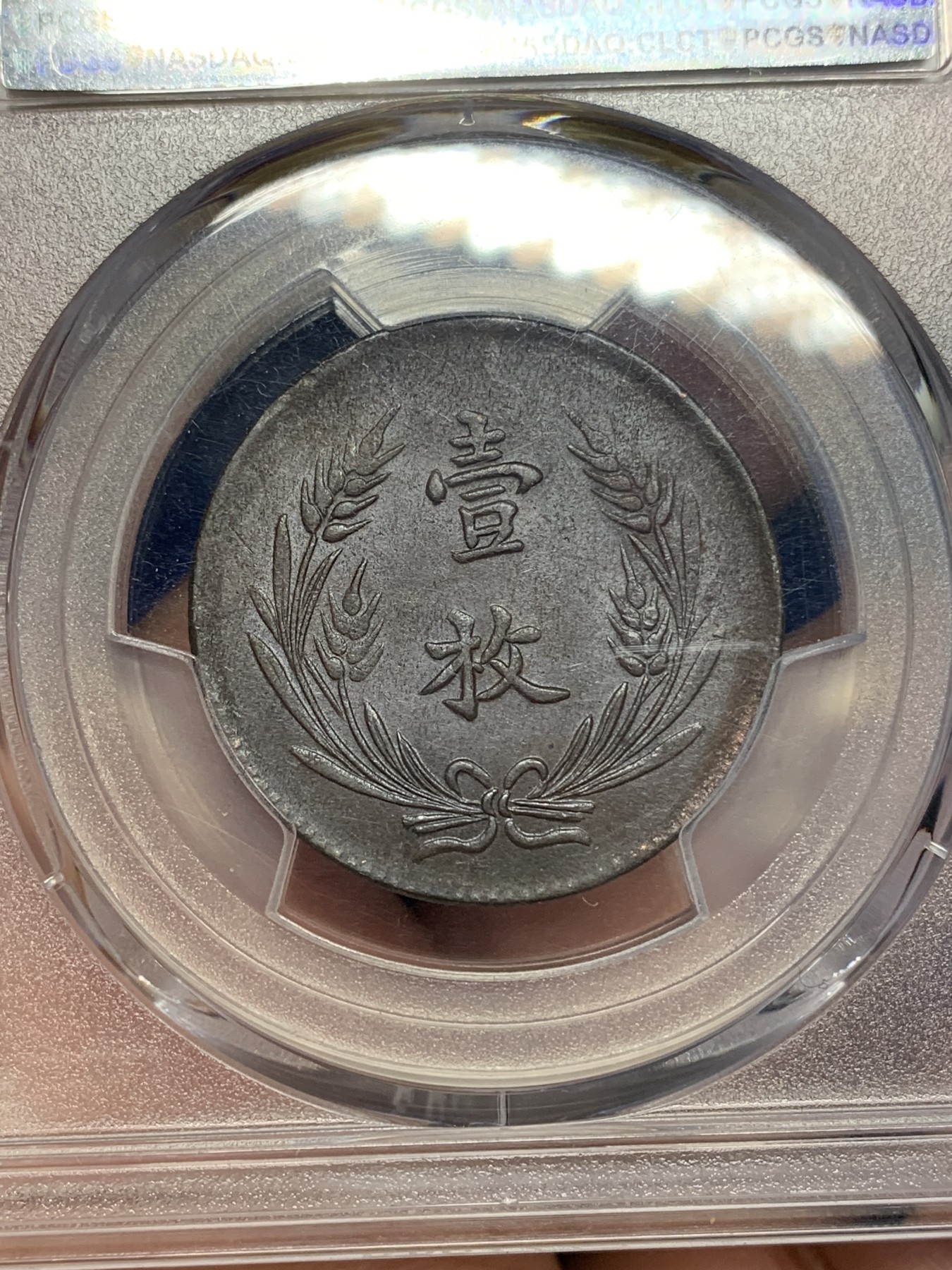 《竞宝斋》第194场-周日，周一 2场 (全场包邮) PCGS-AU58 中国山西  1919年 当十 一枚 铜币