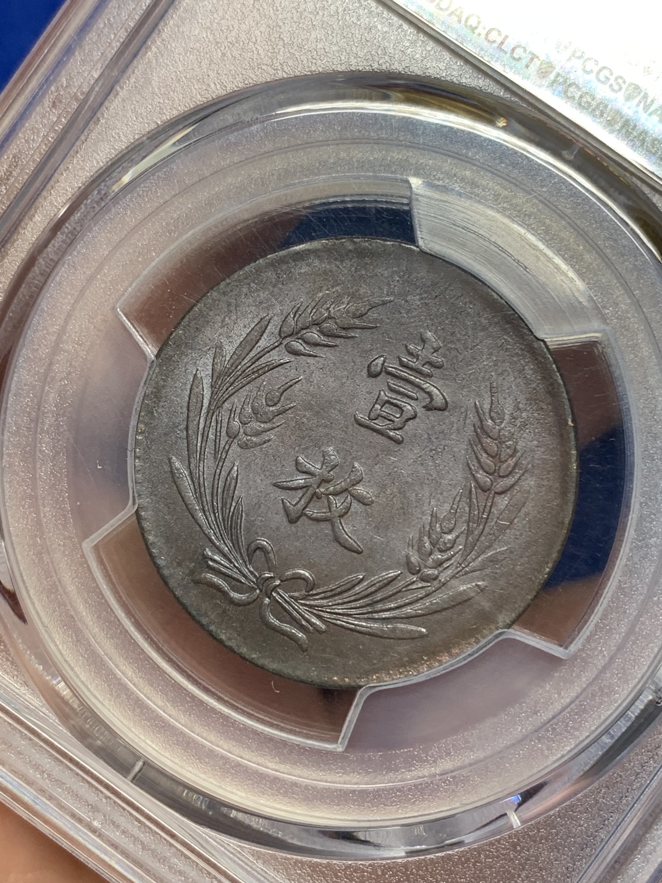 《竞宝斋》第194场-周日，周一 2场 (全场包邮) PCGS-AU58 中国山西  1919年 当十 一枚 铜币