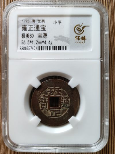 雍正通宝宝源 - 雍正通宝宝源