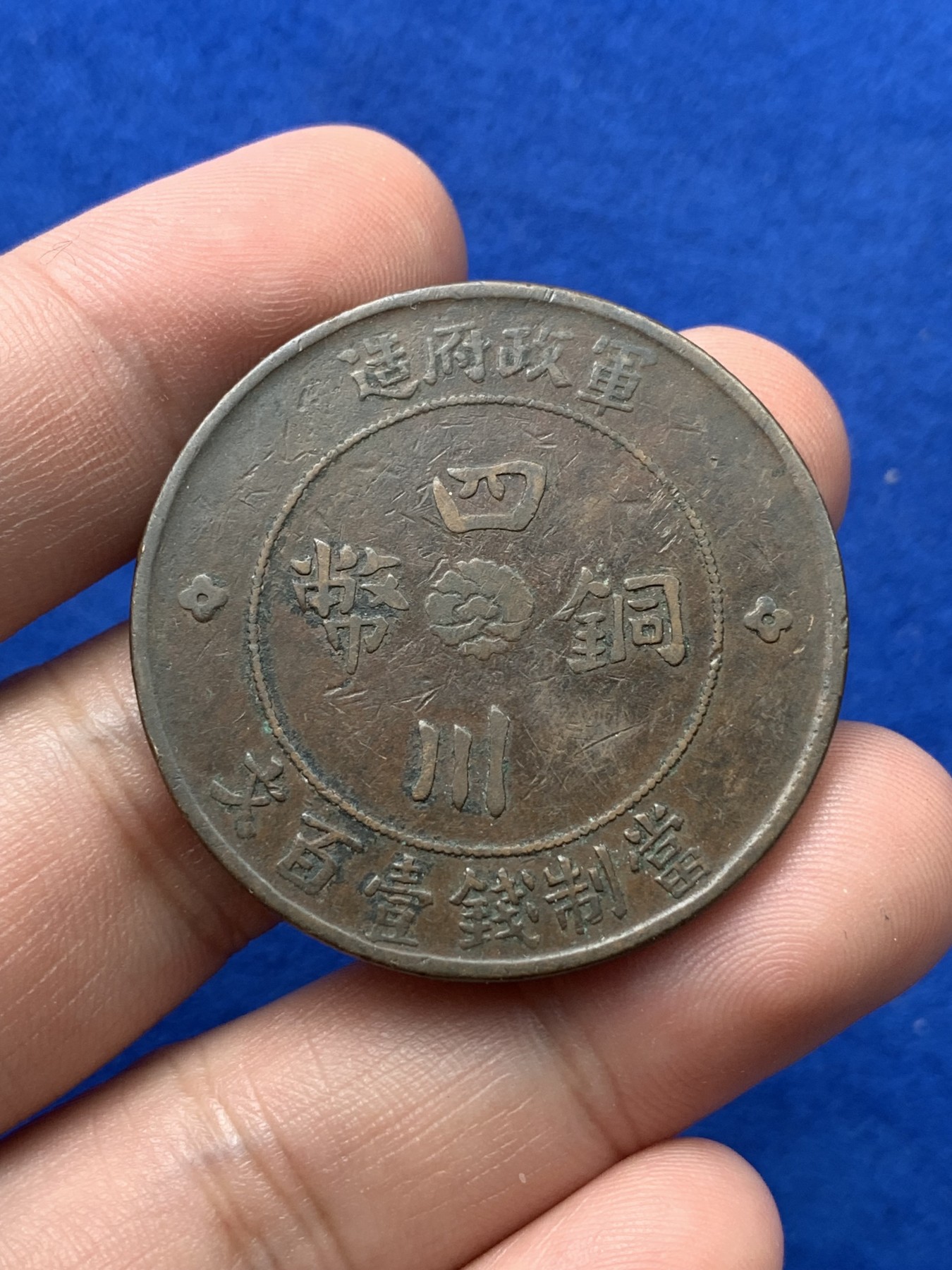 《竞宝斋》第194场-周日，周一 2场 (全场包邮) 四川省军政府壹百文大铜币