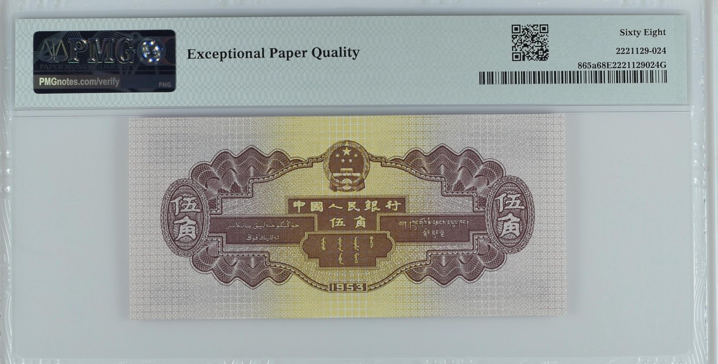 收藏联盟Quantum Auction 第287期拍卖  中国人民银行1953年5角 PMG68 浅水坝